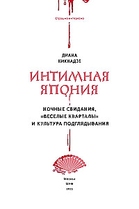 Интимная Япония. Ночные свидания, веселые кварталы и культура подглядывания
